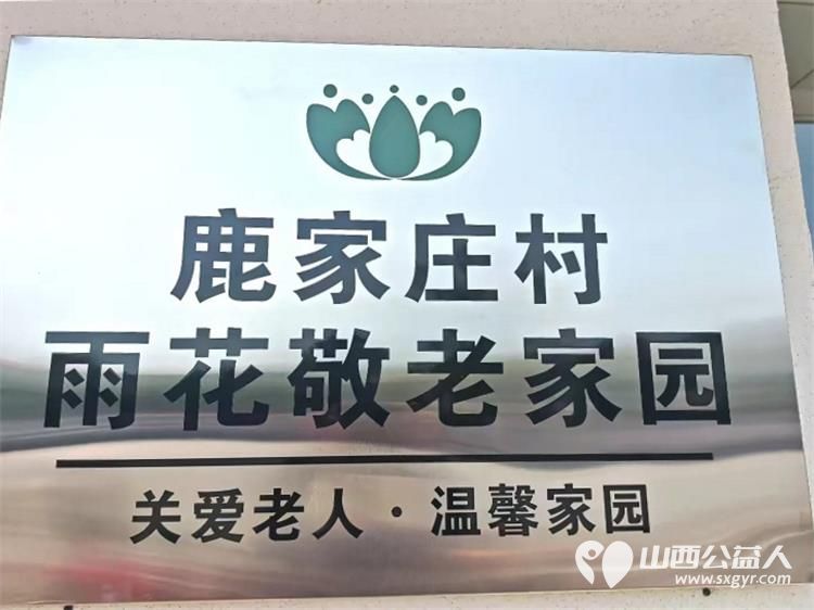 长治市潞州区最大的城中村鹿家庄村雨花敬老家园4月29日开业雨花斋提供餐食制作村委会提供场地支持并协助本地动员共同打造了一个多功能敬老空间 - 第2张