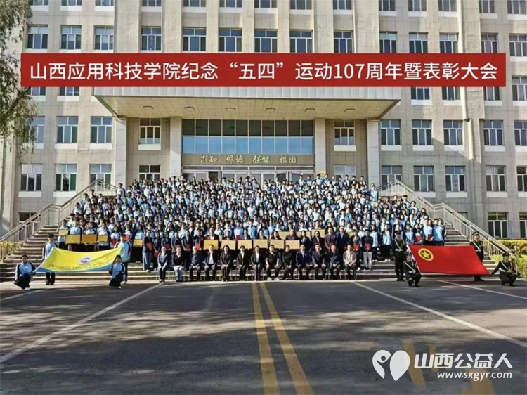 五四薪火传志愿耀青春 | 山西应用科技学院隆重举行新团员入团宣誓仪式暨五四表彰大会石楼县青年志愿者刘辉受邀进行五四主题宣讲 - 第1张