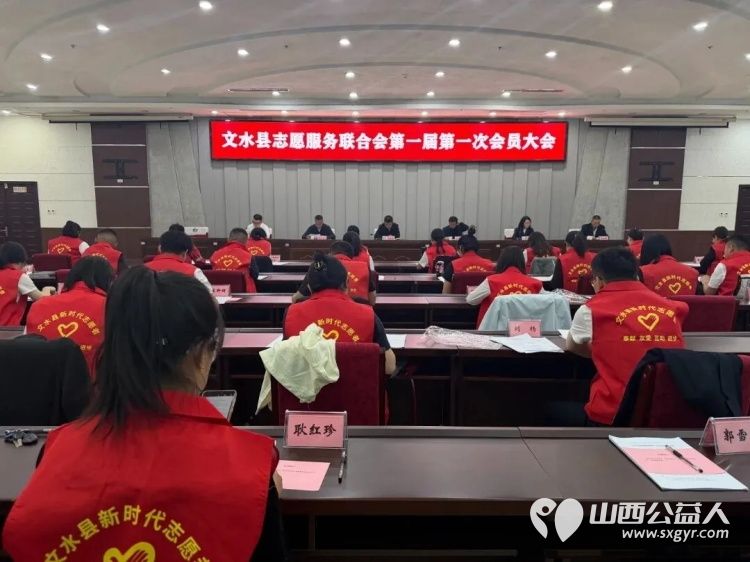 文水县志愿服务联合会第一届第一次会员大会召开依法选举产生了文水县志愿服务联合会第一届理事会监事会及领导机构负责人 - 第1张