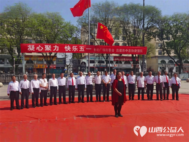 凝心聚力庆五一红歌嘹亮展风采----吕梁市中志协救援队举办红歌会在世纪广场公益文艺演出唱响劳动赞歌致敬一线劳动者传递志愿服务正能量 - 第4张