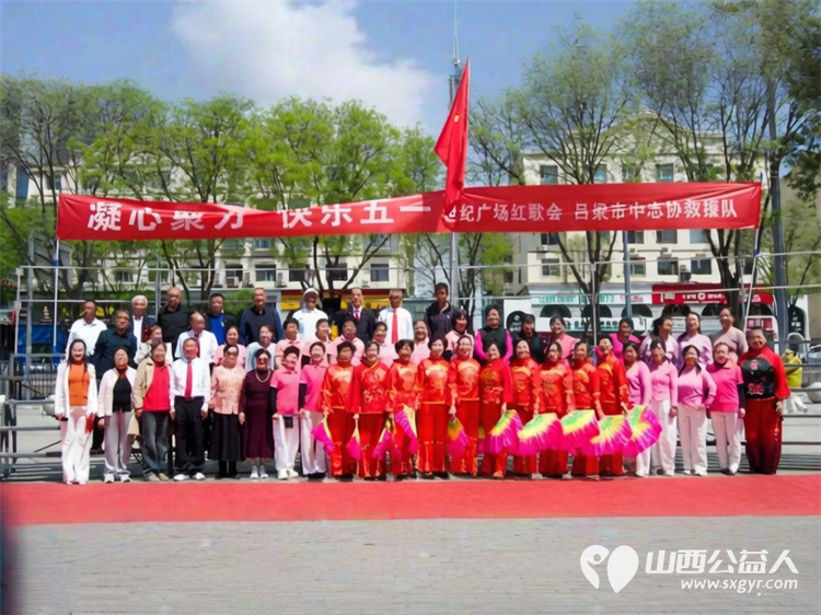 凝心聚力庆五一红歌嘹亮展风采----吕梁市中志协救援队举办红歌会在世纪广场公益文艺演出唱响劳动赞歌致敬一线劳动者传递志愿服务正能量 - 第1张