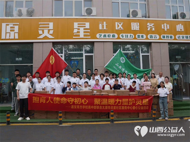 太原市通宝育杰学校高中部师生走进太原市灵星社区服务中心为孤独症孩子们捐赠卫生纸牙膏牙刷等生活物资 - 第1张 - 山西公益人 太原市通宝育杰学校高中部师生走进太原市灵星社区服务中心为孤独症孩子们捐赠卫生纸牙膏牙刷等生活物资 - 第1张