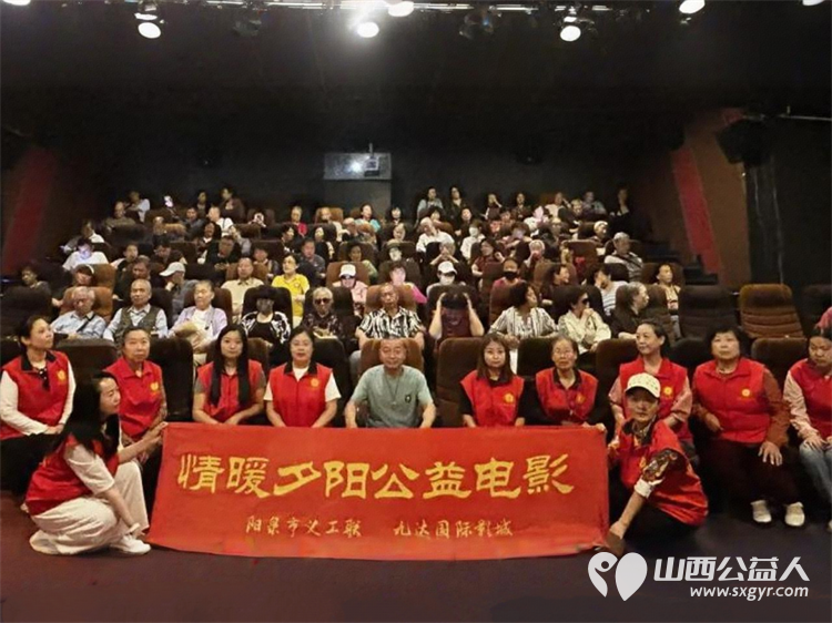 阳泉市义工联合会携阳泉九达国际影城联合邀请95位老人免费观看了热播电影《10间敢死队》让温暖陪伴点亮老人们的幸福时光 - 第1张 - 山西公益人 阳泉市义工联合会携阳泉九达国际影城联合邀请95位老人免费观看了热播电影《10间敢死队》让温暖陪伴点亮老人们的幸福时光 - 第1张