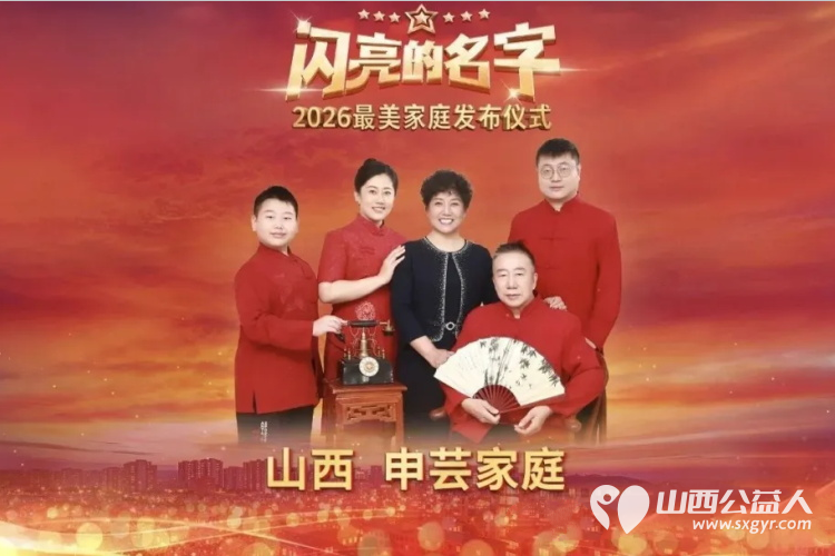 岁月耕耘终得荣光|致敬我们最美的教育榜样——2026全国最美家庭山西太原申芸园长一家这份荣光当之无愧完完全全名至实归 - 第1张 - 山西公益人 岁月耕耘终得荣光|致敬我们最美的教育榜样——2026全国最美家庭山西太原申芸园长一家这份荣光当之无愧完完全全名至实归 - 第1张