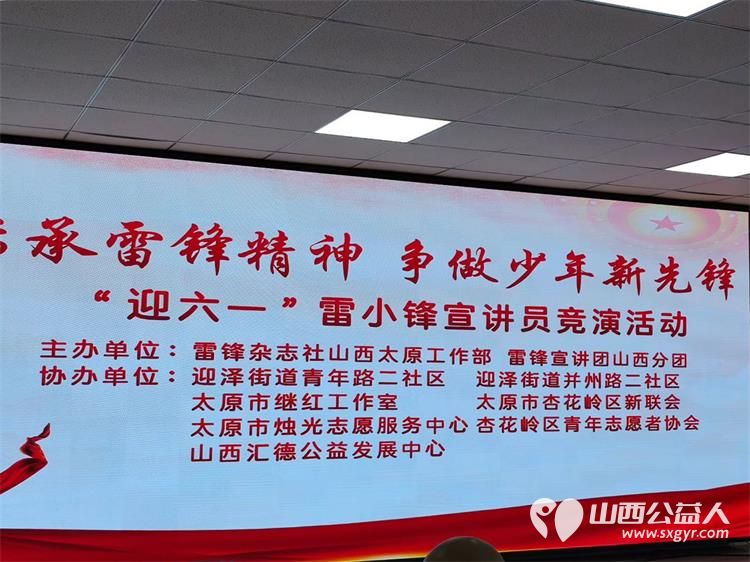 传承雷锋精神争做少年新先锋 雷锋杂志社山西（太原）工作部、太原市烛光志愿服务中心等单位迎六一“雷小锋”宣讲员竞演活动圆满举行 - 第23张