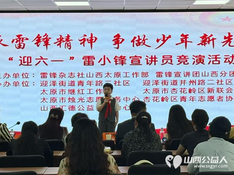 传承雷锋精神争做少年新先锋 雷锋杂志社山西（太原）工作部、太原市烛光志愿服务中心等单位迎六一“雷小锋”宣讲员竞演活动圆满举行 - 第13张