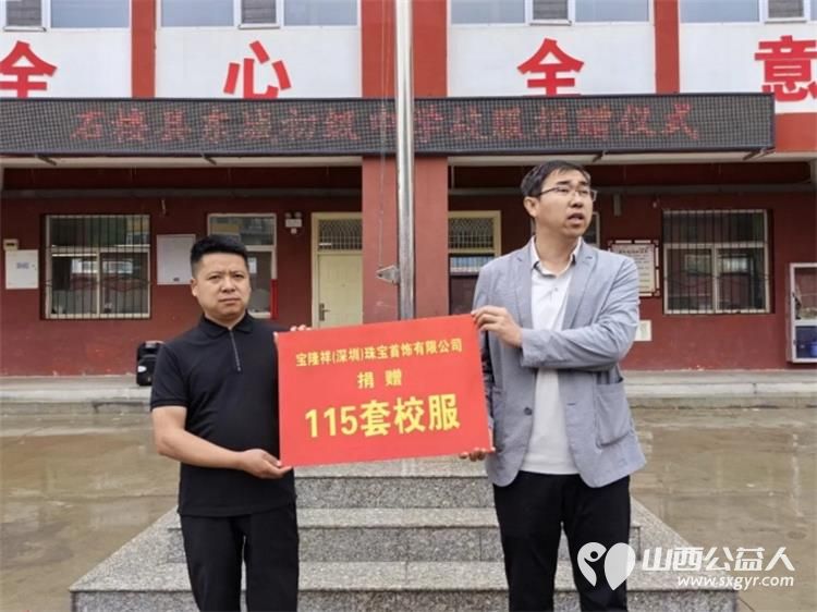 爱心校服暖学子公益善举助成长----宝隆祥（深圳）珠宝首饰有限公司携手石楼县青年志愿者协会在石楼县东城初级中学开展爱心校服捐赠活动为在校学生送去温暖与关怀 - 第3张