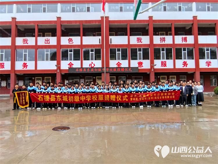爱心校服暖学子公益善举助成长----宝隆祥（深圳）珠宝首饰有限公司携手石楼县青年志愿者协会在石楼县东城初级中学开展爱心校服捐赠活动为在校学生送去温暖与关怀 - 第1张