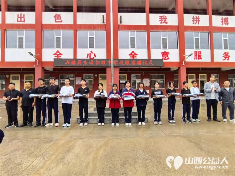 爱心校服暖学子公益善举助成长----宝隆祥（深圳）珠宝首饰有限公司携手石楼县青年志愿者协会在石楼县东城初级中学开展爱心校服捐赠活动为在校学生送去温暖与关怀 - 第2张