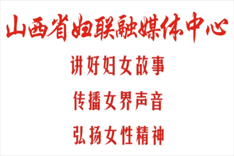 山西省妇联联合山西省委社会工作部举办的山西省首届巾帼志愿服务项目大赛圆满收官最终评选出一等奖10个二等奖20个三等奖19个 - 第1张