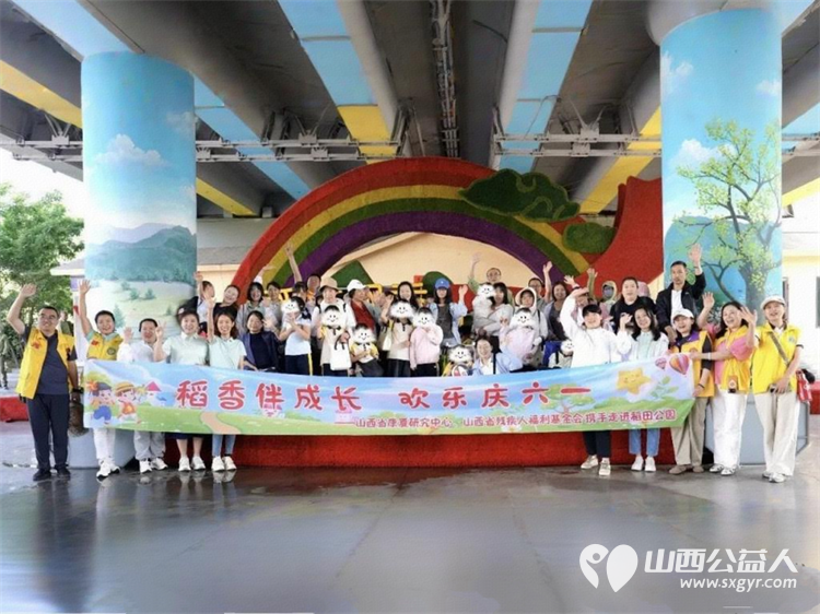 稻香润童心聚力护完整|山西省残疾人福利基金会、山西省康复研究中心主办的稻香伴成长欢乐庆六一活动暖心举行22组家庭走出康复室走进自然田野感受童年的自在烂漫 - 第1张 - 山西公益人 稻香润童心聚力护完整|山西省残疾人福利基金会、山西省康复研究中心主办的稻香伴成长欢乐庆六一活动暖心举行22组家庭走出康复室走进自然田野感受童年的自在烂漫 - 第1张