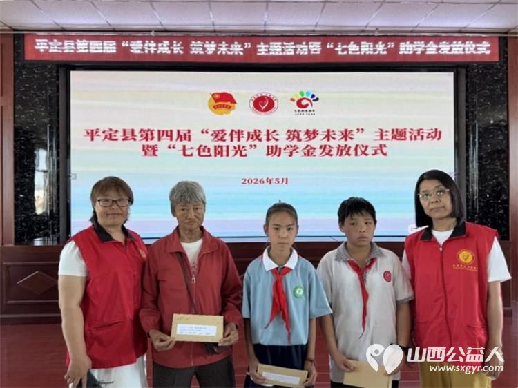 阳泉市义工联合会2026年“七色阳光”助学金发放仪式在平定现场为85名平定县困境学生发放了助学金其他受助学生义工联将以分批及入户的形式发放 - 第33张