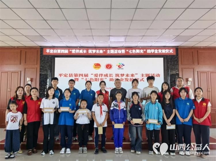 阳泉市义工联合会2026年“七色阳光”助学金发放仪式在平定现场为85名平定县困境学生发放了助学金其他受助学生义工联将以分批及入户的形式发放 - 第3张