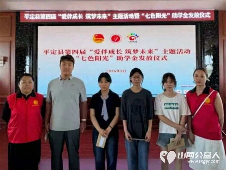 阳泉市义工联合会2026年“七色阳光”助学金发放仪式在平定现场为85名平定县困境学生发放了助学金其他受助学生义工联将以分批及入户的形式发放 - 第34张