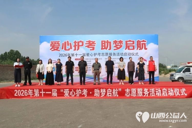 运城市2026年第十一届爱心护考系列志愿服务活动正式启动运城市盐湖区志愿服务联合会、盐湖区志愿者协会承办活动助力莘莘学子圆梦考场 - 第2张 - 山西公益人 运城市2026年第十一届爱心护考系列志愿服务活动正式启动运城市盐湖区志愿服务联合会、盐湖区志愿者协会承办活动助力莘莘学子圆梦考场 - 第2张