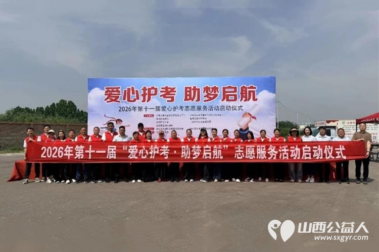 运城市2026年第十一届爱心护考系列志愿服务活动正式启动运城市盐湖区志愿服务联合会、盐湖区志愿者协会承办活动助力莘莘学子圆梦考场 - 第1张 - 山西公益人 运城市2026年第十一届爱心护考系列志愿服务活动正式启动运城市盐湖区志愿服务联合会、盐湖区志愿者协会承办活动助力莘莘学子圆梦考场 - 第1张