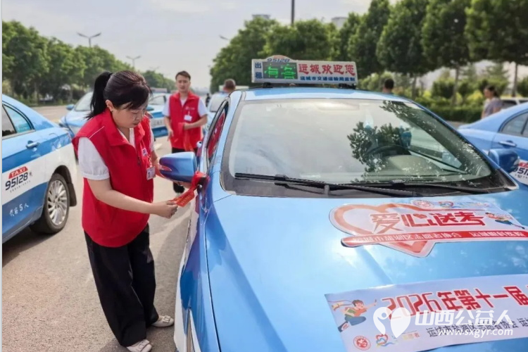 运城市2026年第十一届爱心护考系列志愿服务活动正式启动运城市盐湖区志愿服务联合会、盐湖区志愿者协会承办活动助力莘莘学子圆梦考场 - 第13张 - 山西公益人 运城市2026年第十一届爱心护考系列志愿服务活动正式启动运城市盐湖区志愿服务联合会、盐湖区志愿者协会承办活动助力莘莘学子圆梦考场 - 第13张