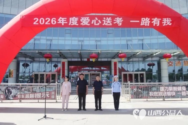 爱心送考已启航全程护航高考路----忻州市2026年爱心送考・一路有我公益活动在市客运中心正式启动多家企业共同集结爱心送考车队全力为广大考生保驾护航 - 第2张 - 山西公益人 爱心送考已启航全程护航高考路----忻州市2026年爱心送考・一路有我公益活动在市客运中心正式启动多家企业共同集结爱心送考车队全力为广大考生保驾护航 - 第2张