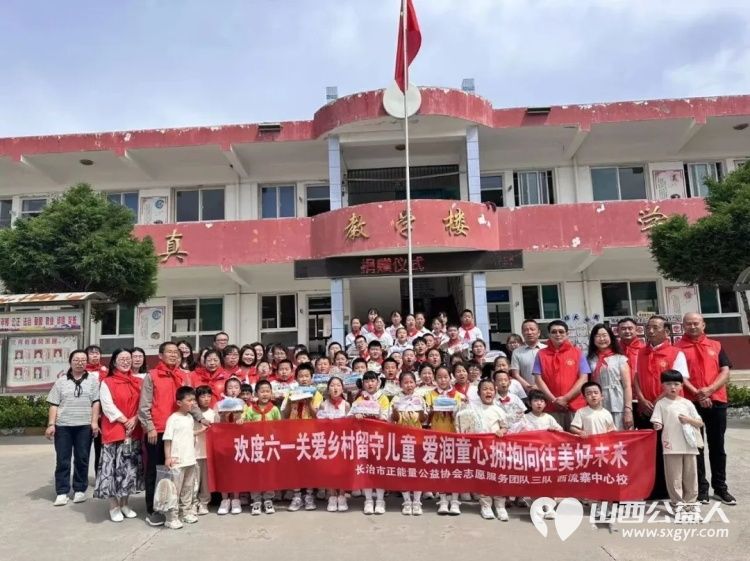 长治市正能量公益协会志愿服务团队三队走进屯留区西流寨中心校举办欢度六一关爱乡村留守儿童爱润童心拥抱长往美好未来捐赠关爱活动捐赠了书包文具盒等学习和体育用品 - 第1张 - 山西公益人 长治市正能量公益协会志愿服务团队三队走进屯留区西流寨中心校举办欢度六一关爱乡村留守儿童爱润童心拥抱长往美好未来捐赠关爱活动捐赠了书包文具盒等学习和体育用品 - 第1张
