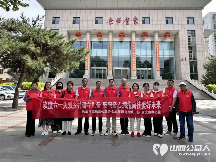 长治市正能量公益协会志愿服务团队三队走进屯留区西流寨中心校举办欢度六一关爱乡村留守儿童爱润童心拥抱长往美好未来捐赠关爱活动捐赠了书包文具盒等学习和体育用品 - 第2张 - 山西公益人 长治市正能量公益协会志愿服务团队三队走进屯留区西流寨中心校举办欢度六一关爱乡村留守儿童爱润童心拥抱长往美好未来捐赠关爱活动捐赠了书包文具盒等学习和体育用品 - 第2张