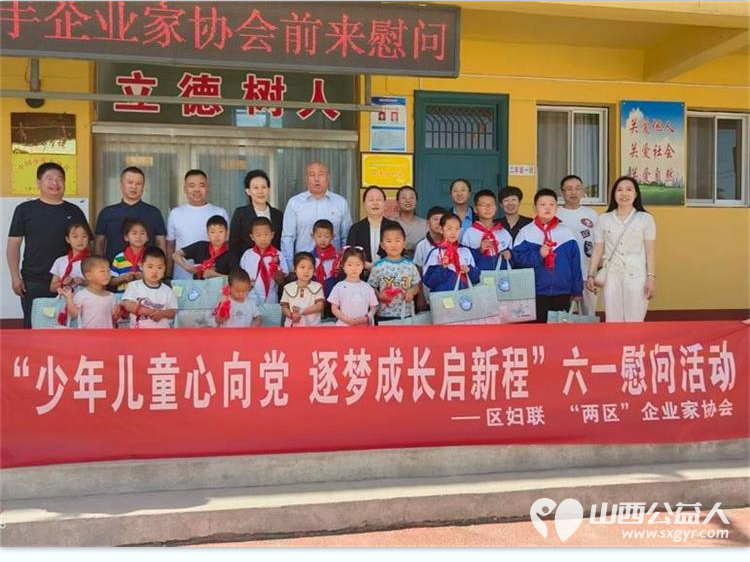 六一国际儿童节尖草坪区妇联携手尖草坪区企业家协会走进柏板乡上薛小学开展慰问活动为学生和幼儿园孩子带来节日的问候和礼物 - 第1张