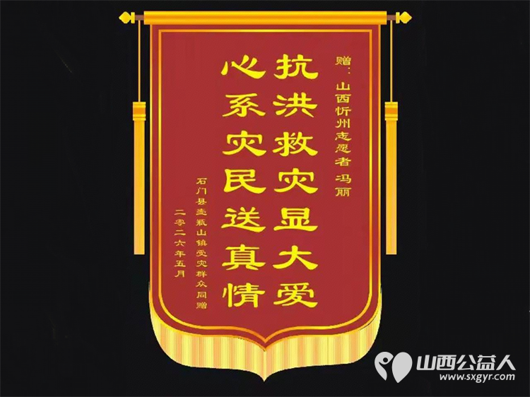 志愿暖人心锦旗寄真情 湖南石门壶瓶山灾民们感谢山西忻州志愿者冯丽:抗洪救灾显大爱 心系灾民送真情 - 第1张 - 山西公益人 志愿暖人心锦旗寄真情 湖南石门壶瓶山灾民们感谢山西忻州志愿者冯丽:抗洪救灾显大爱 心系灾民送真情 - 第1张