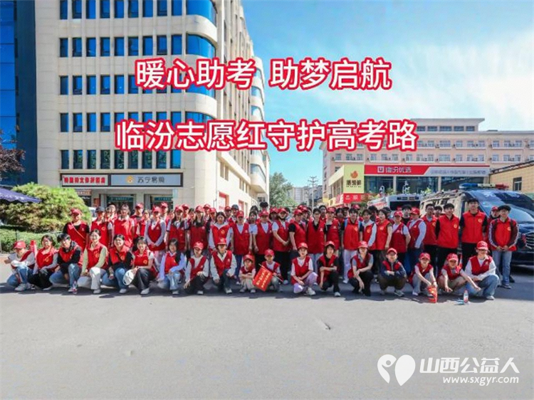 暖心助考助梦启航----6月7日临汾市文明交通志愿者协会组织273名志愿者奔赴各个考点开展爱心护考志愿服务用暖心行动为广大考生保驾护航 - 第1张 - 山西公益人 暖心助考助梦启航----6月7日临汾市文明交通志愿者协会组织273名志愿者奔赴各个考点开展爱心护考志愿服务用暖心行动为广大考生保驾护航 - 第1张