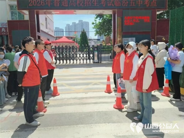 暖心助考助梦启航----6月7日临汾市文明交通志愿者协会组织273名志愿者奔赴各个考点开展爱心护考志愿服务用暖心行动为广大考生保驾护航 - 第8张 - 山西公益人 暖心助考助梦启航----6月7日临汾市文明交通志愿者协会组织273名志愿者奔赴各个考点开展爱心护考志愿服务用暖心行动为广大考生保驾护航 - 第8张