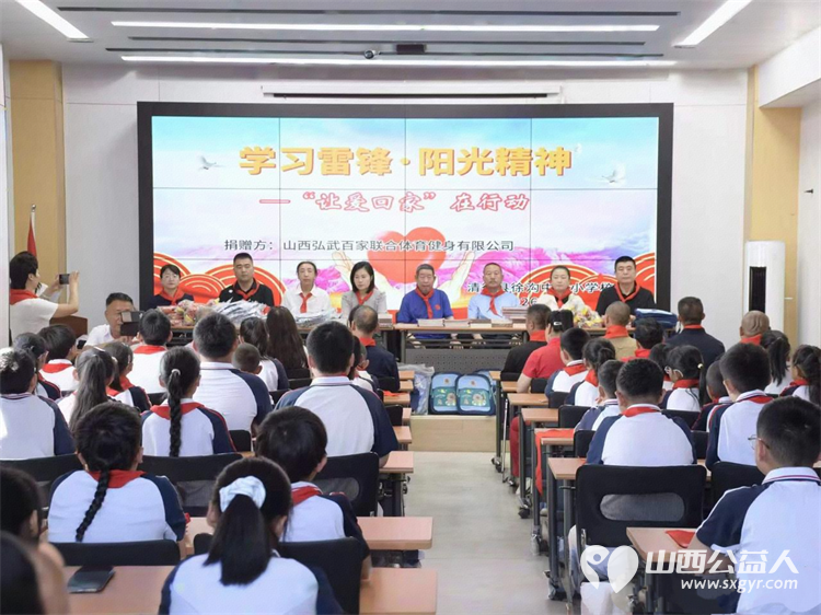 学习雷锋·阳光精神 让爱回家在行动 山西好人张小义携山西弘武百家联合体育健身有限公司为清徐县徐沟中心小学校25名困境儿童筹备了专属爱心物资让爱心永不散场 - 第4张