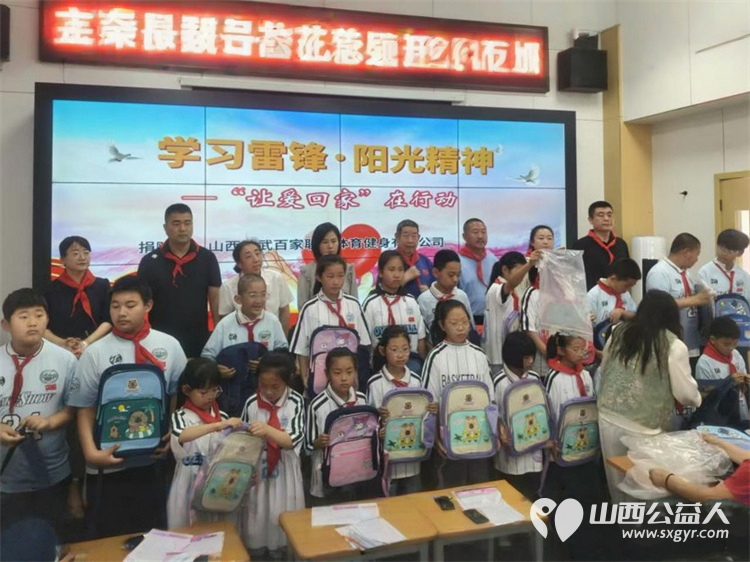 学习雷锋·阳光精神 让爱回家在行动 山西好人张小义携山西弘武百家联合体育健身有限公司为清徐县徐沟中心小学校25名困境儿童筹备了专属爱心物资让爱心永不散场 - 第3张