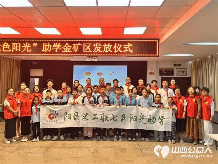 阳泉市义工联合会2026年七色阳光助学金阳泉矿区发放仪式在刘家垴小学举行资助21名阳泉市矿区籍学生14700元当天为他们发放了助学金 - 第1张 - 山西公益人 阳泉市义工联合会2026年七色阳光助学金阳泉矿区发放仪式在刘家垴小学举行资助21名阳泉市矿区籍学生14700元当天为他们发放了助学金 - 第1张