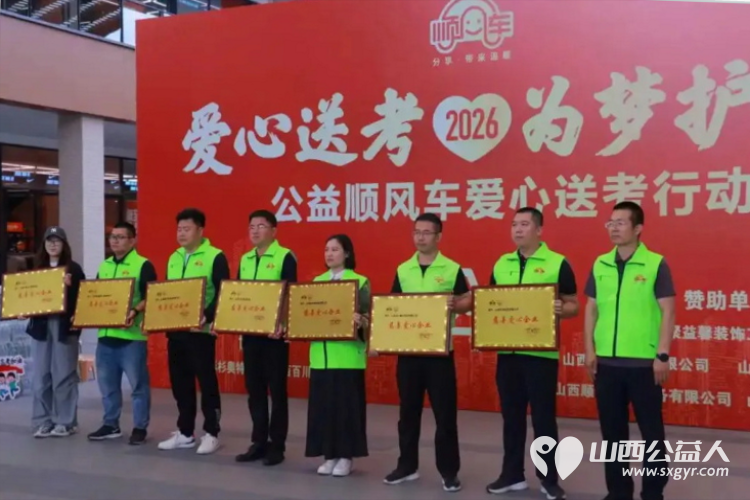 爱心送考为梦护航----山西顺风公益2026年第十二届爱心送考活动正式启动携爱心企业共同参与一齐护航高考 - 第12张