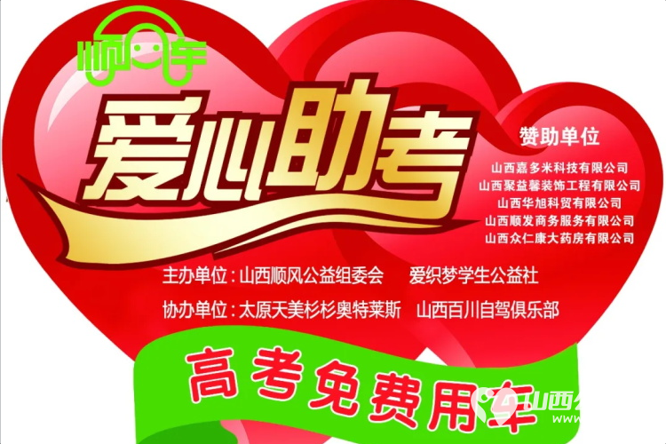 爱心送考为梦护航----山西顺风公益2026年第十二届爱心送考活动正式启动携爱心企业共同参与一齐护航高考 - 第13张