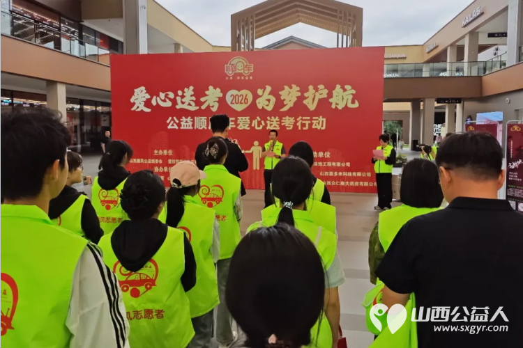 爱心送考为梦护航----山西顺风公益2026年第十二届爱心送考活动正式启动携爱心企业共同参与一齐护航高考 - 第14张