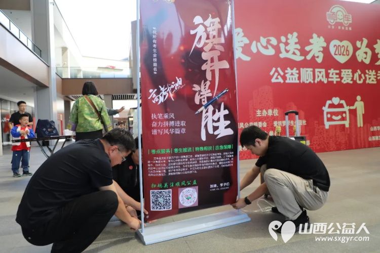 爱心送考为梦护航----山西顺风公益2026年第十二届爱心送考活动正式启动携爱心企业共同参与一齐护航高考 - 第28张