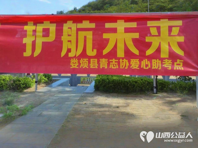 娄烦县青年志愿者协会组织志愿者来到娄烦中学助考点开展爱心助考助力梦想护航未来志愿服务 - 第4张
