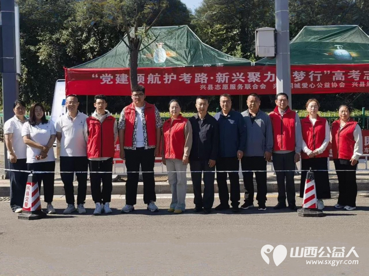 党建领航护考路新兴聚力助梦行 | 兴县同城爱心公益协会携其他爱心组织组建了一支涵盖现场指引秩序维护心理疏导物资保障等全方位服务的2026年助力高考铁军 - 第1张 - 山西公益人 党建领航护考路新兴聚力助梦行 | 兴县同城爱心公益协会携其他爱心组织组建了一支涵盖现场指引秩序维护心理疏导物资保障等全方位服务的2026年助力高考铁军 - 第1张