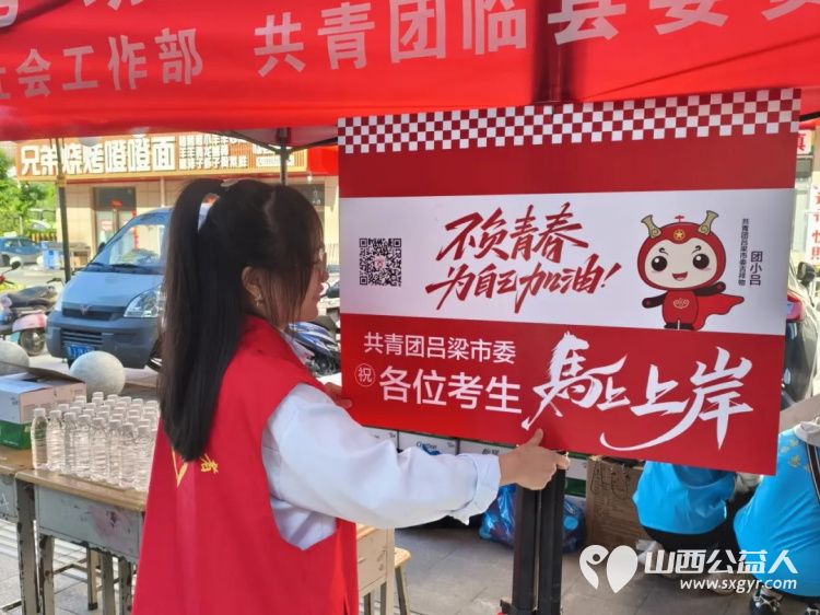 先锋力量爱心助考续温情----共青团吕梁市委组织吕梁青年志愿者护航高考一股股暖流在考场外涌动无私奉献的精神持续绽放光彩 - 第12张 - 山西公益人 先锋力量爱心助考续温情----共青团吕梁市委组织吕梁青年志愿者护航高考一股股暖流在考场外涌动无私奉献的精神持续绽放光彩 - 第12张
