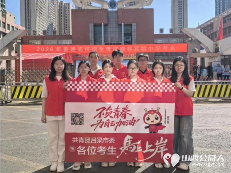 先锋力量爱心助考续温情----共青团吕梁市委组织吕梁青年志愿者护航高考一股股暖流在考场外涌动无私奉献的精神持续绽放光彩 - 第1张 - 山西公益人 先锋力量爱心助考续温情----共青团吕梁市委组织吕梁青年志愿者护航高考一股股暖流在考场外涌动无私奉献的精神持续绽放光彩 - 第1张