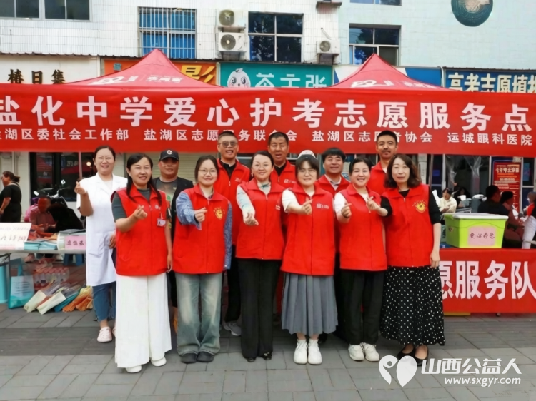 盐湖区志愿者协会开展2026年爱心护考志愿服务活动护航高考累计参与志愿者282人次用热情周到的服务为莘莘学子圆梦之旅保驾护航 - 第3张 - 山西公益人 盐湖区志愿者协会开展2026年爱心护考志愿服务活动护航高考累计参与志愿者282人次用热情周到的服务为莘莘学子圆梦之旅保驾护航 - 第3张