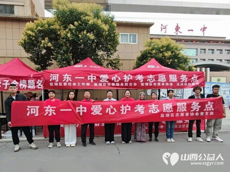 盐湖区志愿者协会开展2026年爱心护考志愿服务活动护航高考累计参与志愿者282人次用热情周到的服务为莘莘学子圆梦之旅保驾护航 - 第2张 - 山西公益人 盐湖区志愿者协会开展2026年爱心护考志愿服务活动护航高考累计参与志愿者282人次用热情周到的服务为莘莘学子圆梦之旅保驾护航 - 第2张