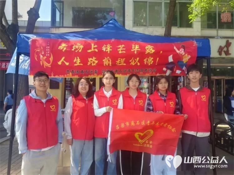 青春护航为梦加油 吕梁市离石区青年志愿者协会志愿者暖心守护高考逐梦路全方位为考生提供贴心便捷的便民服务切实为考生化解应考路上的后顾之忧 - 第4张 - 山西公益人 青春护航为梦加油 吕梁市离石区青年志愿者协会志愿者暖心守护高考逐梦路全方位为考生提供贴心便捷的便民服务切实为考生化解应考路上的后顾之忧 - 第4张