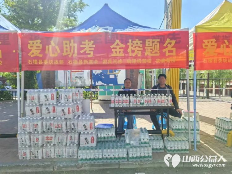 凝聚统战力量 护航青春逐梦----石楼县委统战部联合县新联会、医药协会开展2026年高考爱心助考行动 - 第2张 - 山西公益人 凝聚统战力量 护航青春逐梦----石楼县委统战部联合县新联会、医药协会开展2026年高考爱心助考行动 - 第2张