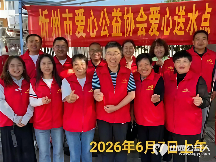 爱心助考暖忻城为梦护航启新程----忻州市爱心公益协会高考志愿服务圆满收官6月7日至9日志愿者们用三天的坚守与温情服务全程守护着莘莘学子的追梦之路 - 第1张 - 山西公益人 爱心助考暖忻城为梦护航启新程----忻州市爱心公益协会高考志愿服务圆满收官6月7日至9日志愿者们用三天的坚守与温情服务全程守护着莘莘学子的追梦之路 - 第1张