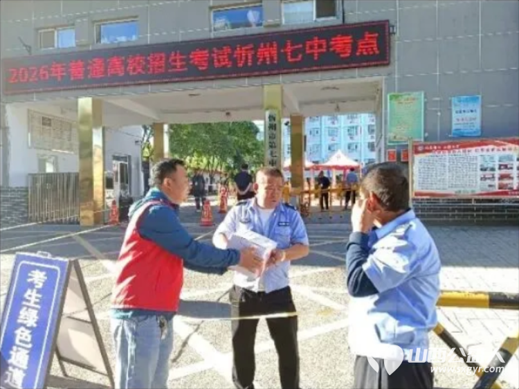 爱心助考暖忻城为梦护航启新程----忻州市爱心公益协会高考志愿服务圆满收官6月7日至9日志愿者们用三天的坚守与温情服务全程守护着莘莘学子的追梦之路 - 第23张 - 山西公益人 爱心助考暖忻城为梦护航启新程----忻州市爱心公益协会高考志愿服务圆满收官6月7日至9日志愿者们用三天的坚守与温情服务全程守护着莘莘学子的追梦之路 - 第23张
