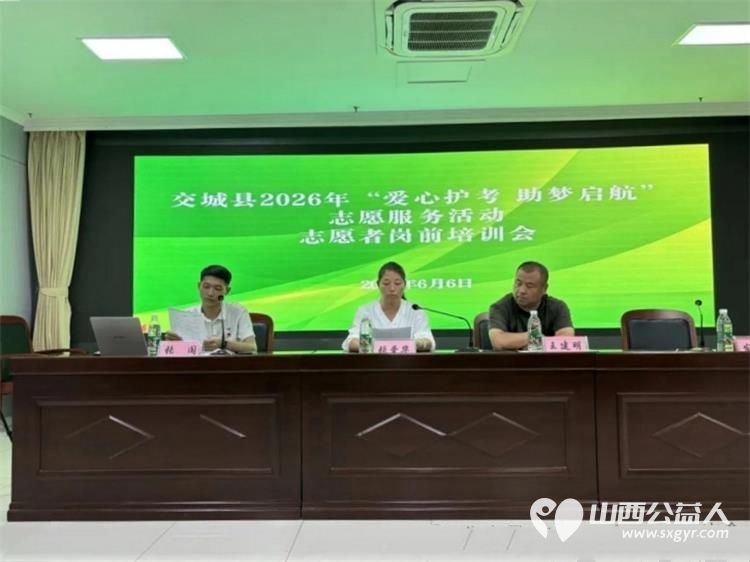 交城县顺风公益协会2026年爱心护考助梦启航志愿服务活动纪实共配置30辆专属爱心送考车应急车辆20辆进一步擦亮顺风公益本土特色公益品牌 - 第10张 - 山西公益人 交城县顺风公益协会2026年爱心护考助梦启航志愿服务活动纪实共配置30辆专属爱心送考车应急车辆20辆进一步擦亮顺风公益本土特色公益品牌 - 第10张
