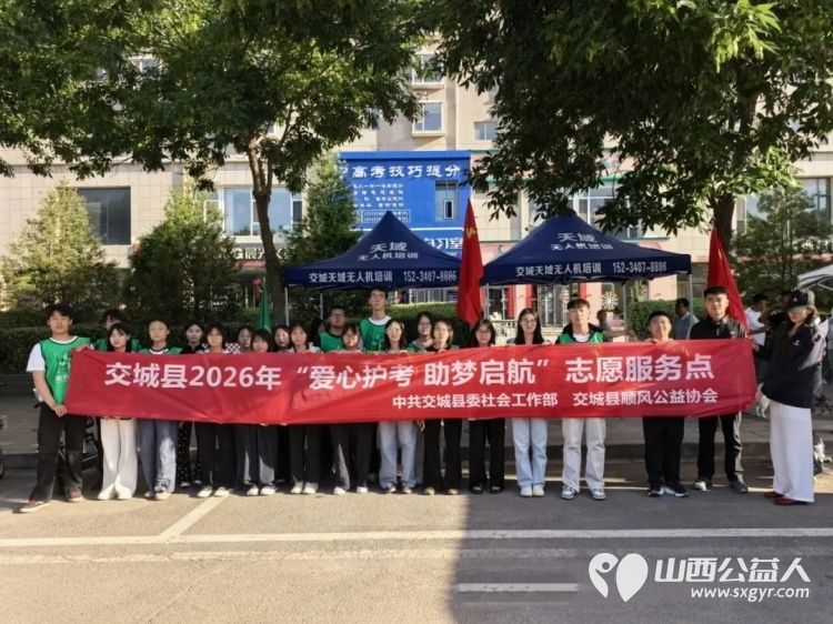 交城县顺风公益协会2026年爱心护考助梦启航志愿服务活动纪实共配置30辆专属爱心送考车应急车辆20辆进一步擦亮顺风公益本土特色公益品牌 - 第4张 - 山西公益人 交城县顺风公益协会2026年爱心护考助梦启航志愿服务活动纪实共配置30辆专属爱心送考车应急车辆20辆进一步擦亮顺风公益本土特色公益品牌 - 第4张