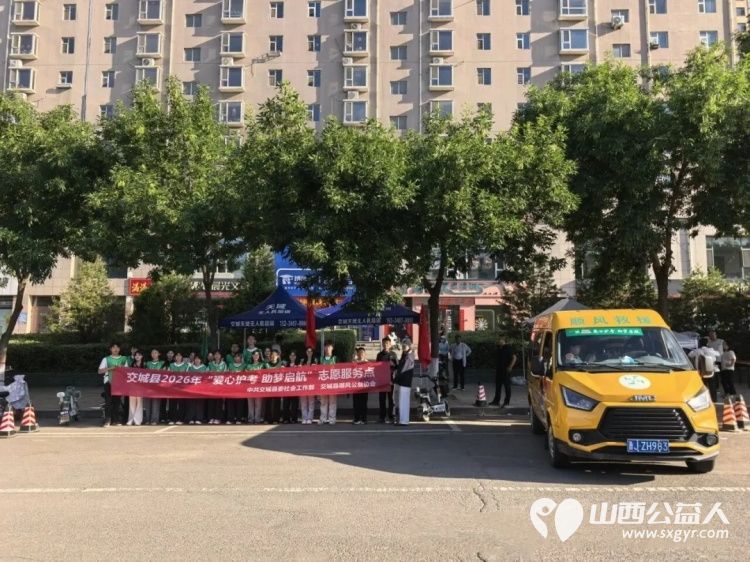 交城县顺风公益协会2026年爱心护考助梦启航志愿服务活动纪实共配置30辆专属爱心送考车应急车辆20辆进一步擦亮顺风公益本土特色公益品牌 - 第9张 - 山西公益人 交城县顺风公益协会2026年爱心护考助梦启航志愿服务活动纪实共配置30辆专属爱心送考车应急车辆20辆进一步擦亮顺风公益本土特色公益品牌 - 第9张