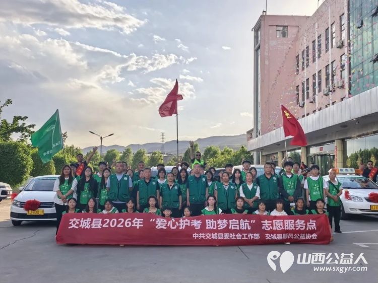 交城县顺风公益协会2026年爱心护考助梦启航志愿服务活动纪实共配置30辆专属爱心送考车应急车辆20辆进一步擦亮顺风公益本土特色公益品牌 - 第2张 - 山西公益人 交城县顺风公益协会2026年爱心护考助梦启航志愿服务活动纪实共配置30辆专属爱心送考车应急车辆20辆进一步擦亮顺风公益本土特色公益品牌 - 第2张