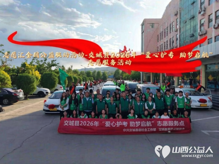交城县顺风公益协会2026年爱心护考助梦启航志愿服务活动纪实共配置30辆专属爱心送考车应急车辆20辆进一步擦亮顺风公益本土特色公益品牌 - 第1张 - 山西公益人 交城县顺风公益协会2026年爱心护考助梦启航志愿服务活动纪实共配置30辆专属爱心送考车应急车辆20辆进一步擦亮顺风公益本土特色公益品牌 - 第1张